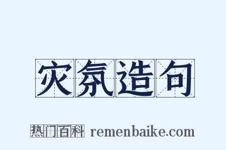 灾氛造句是什么意思的图片
